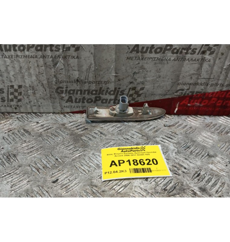 Φλας Φτερου Εμπρός Αριστερα Hyundai Accent 2006-2011 92303-1E0