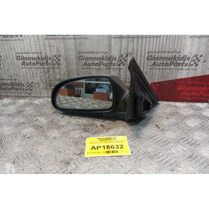 Καθρέπτης Ηλεκτρικός Εμπρος Αριστερα Hyundai Accent 1999-2001 3θυρο 5 pins