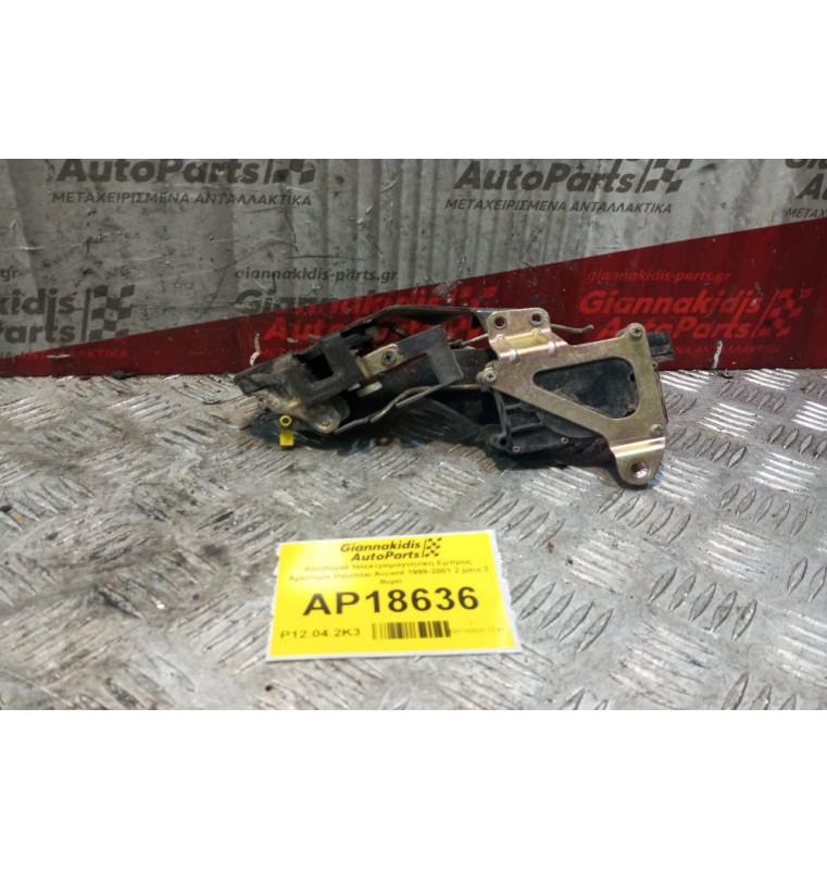 Κλειδαριά Ηλεκτρομαγνητικη Εμπρος Δεξια Hyundai Accent 1999-2001 2 pins 3 θυρο