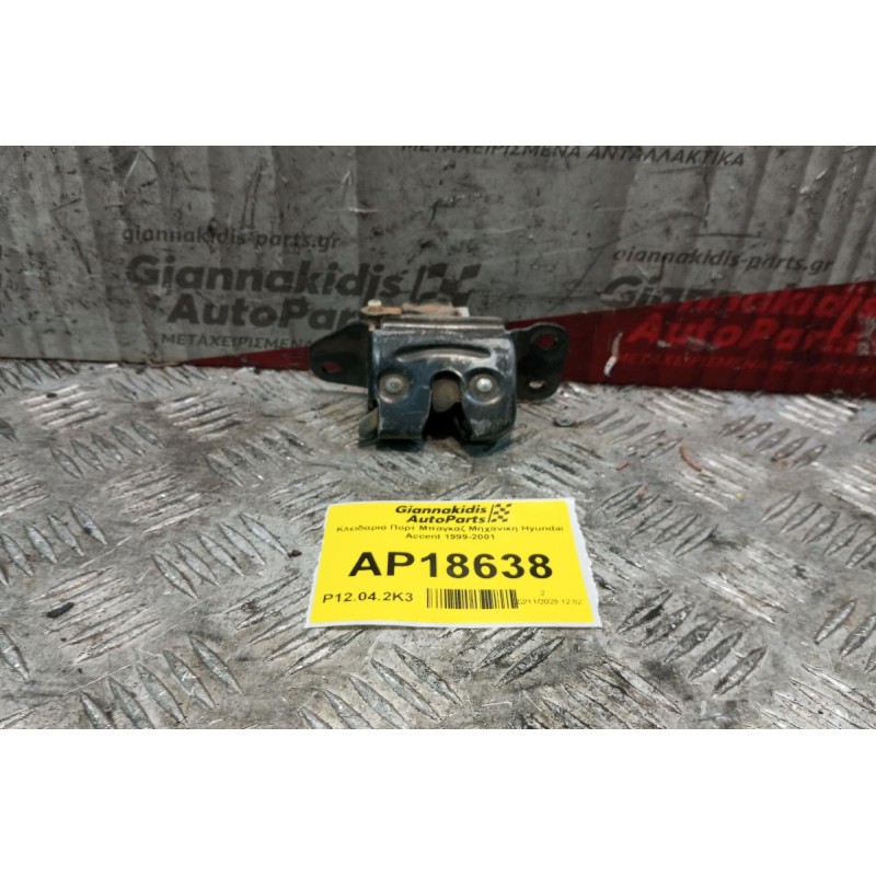 Κλειδαριά Πορτ Μπαγκαζ Hyundai Accent 1999-2001 3 θυρο