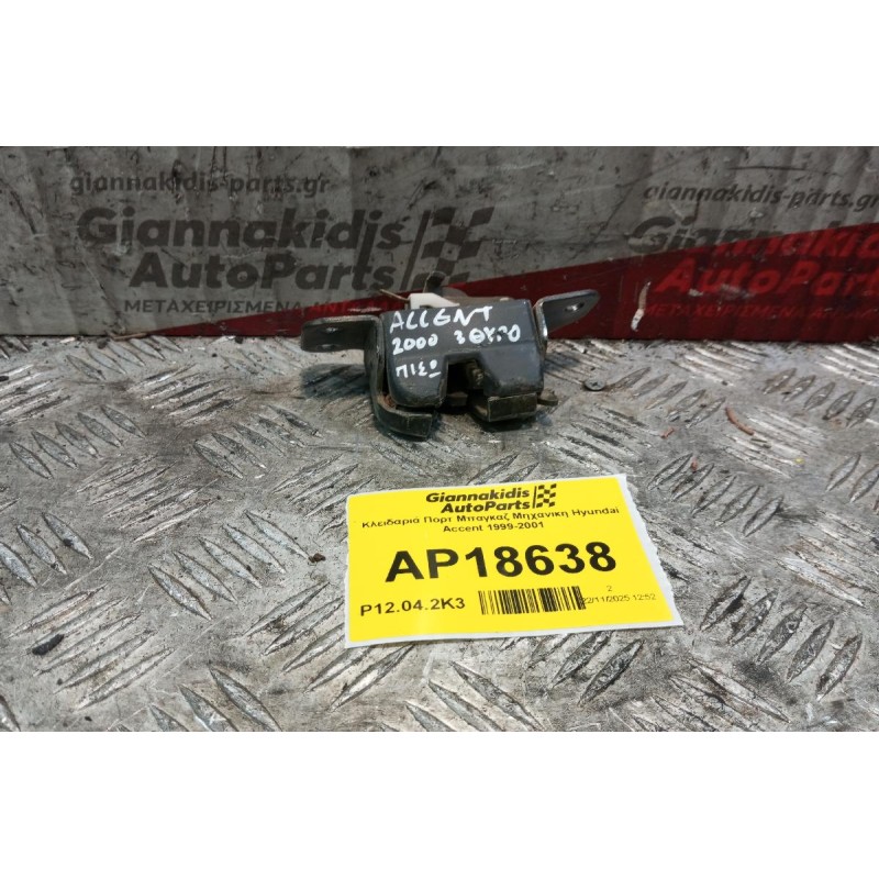 Κλειδαριά Πορτ Μπαγκαζ Hyundai Accent 1999-2001 3 θυρο