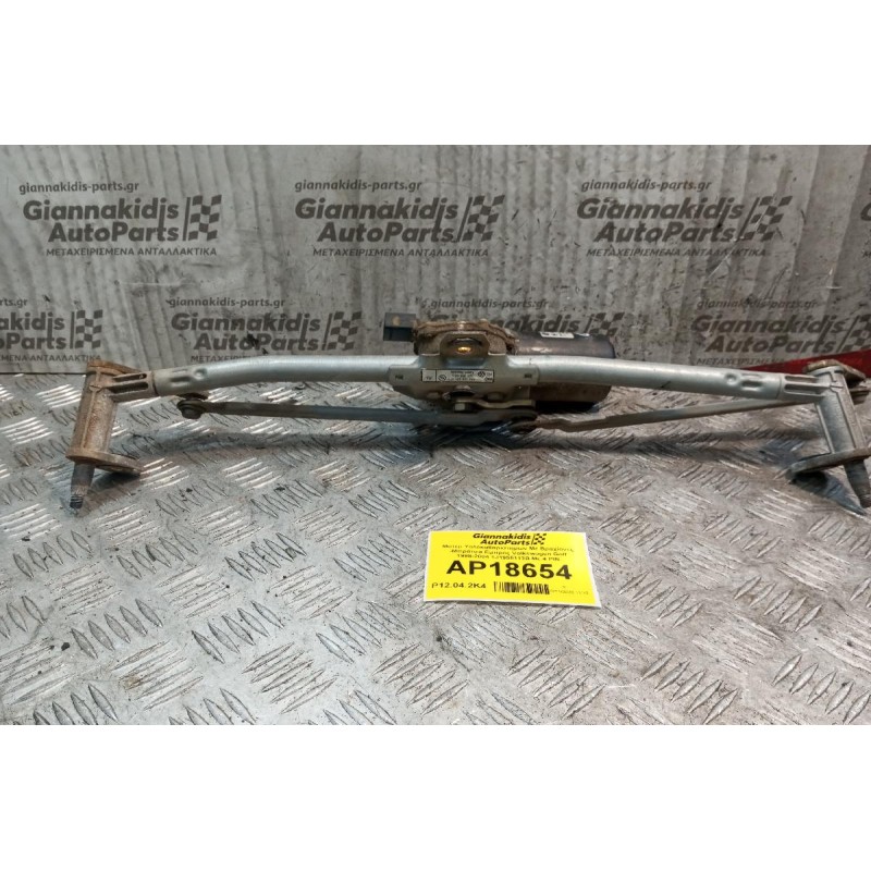 Μοτερ Υαλοκαθαριστηρων Με Βραχίονες -Μπράτσα Εμπρος Volkswagen Golf 1998-2004 1J1955113B Με 4 PIN