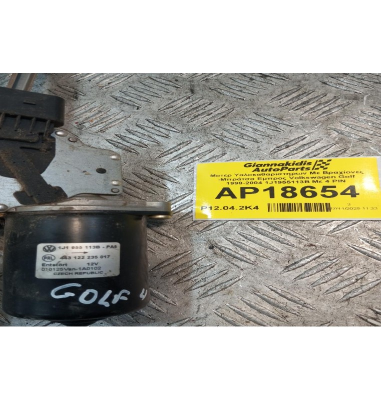 Μοτερ Υαλοκαθαριστηρων Με Βραχίονες -Μπράτσα Εμπρος Volkswagen Golf 1998-2004 1J1955113B Με 4 PIN