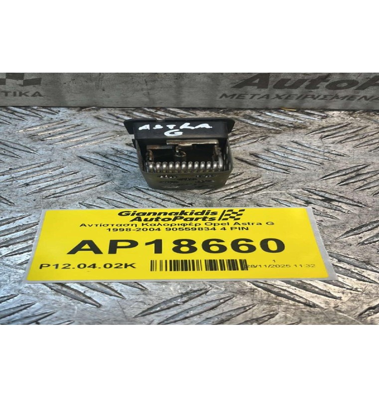 Αντίσταση Καλοριφέρ Opel Astra G 1998-2004 90559834 4 PIN