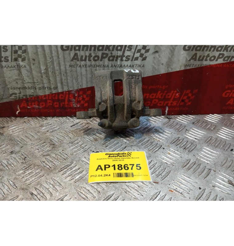 Δαγκάνα Πισω Δεξια Hyundai Accent 2006-2010