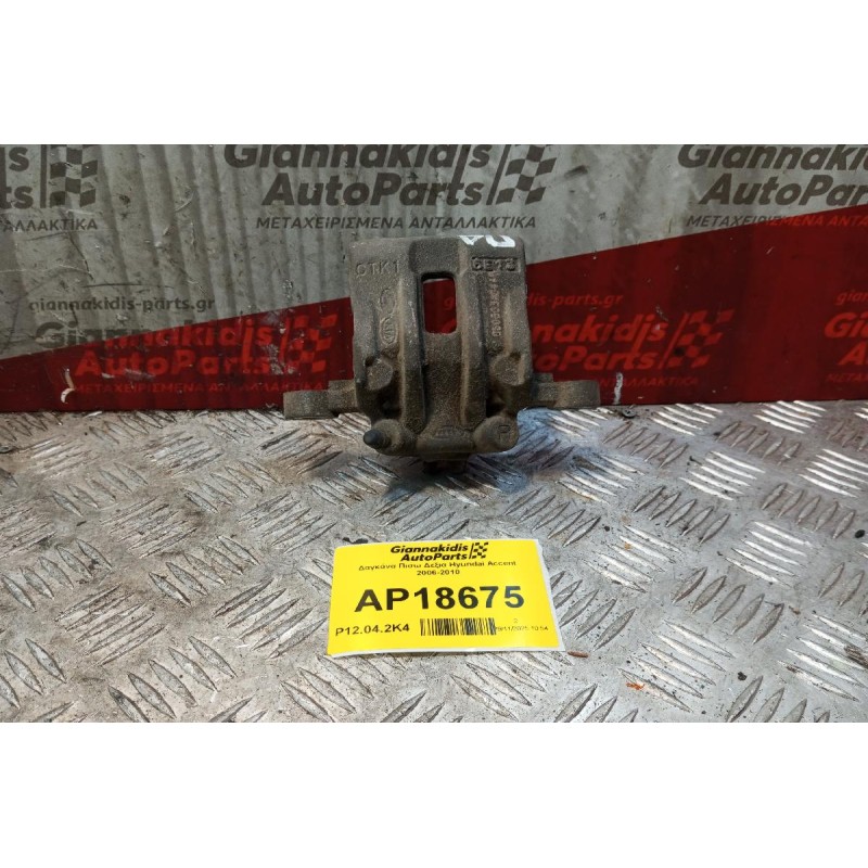 Δαγκάνα Πισω Δεξια Hyundai Accent 2006-2010