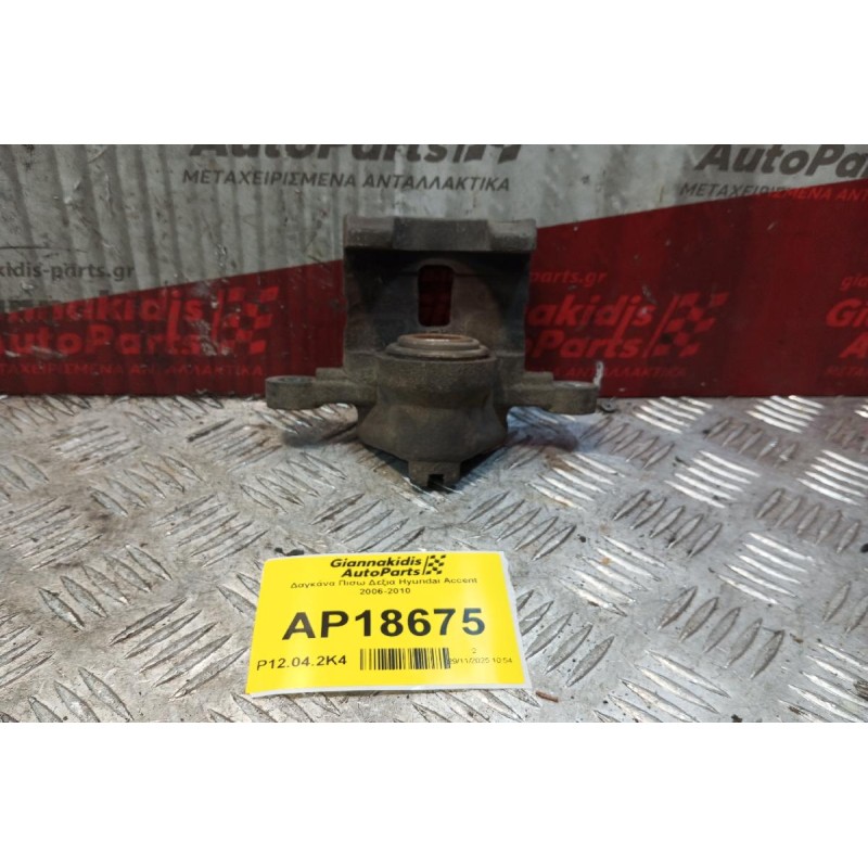 Δαγκάνα Πισω Δεξια Hyundai Accent 2006-2010