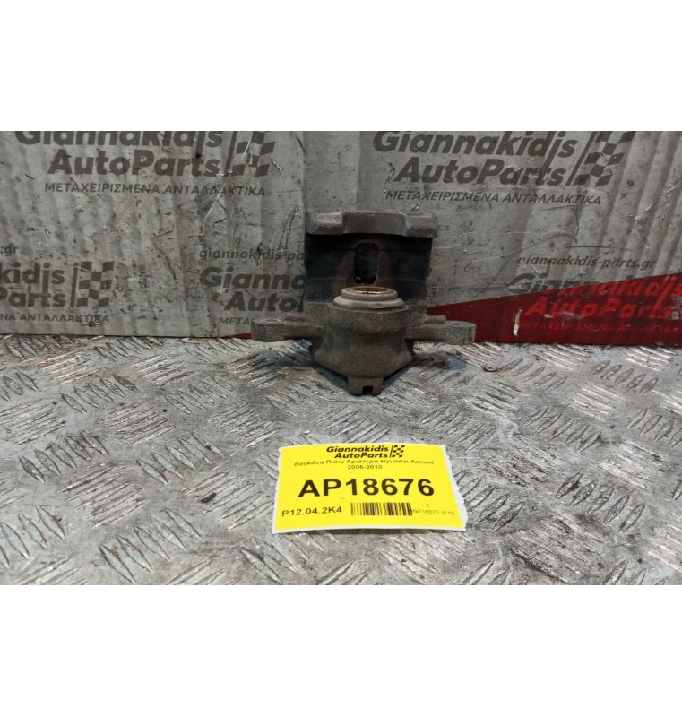 Δαγκάνα Πισω Αριστερα Hyundai Accent 2006-2010