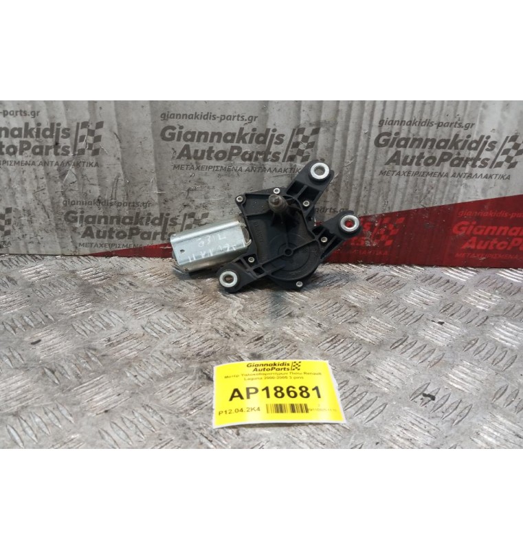 Μοτέρ Υαλοκαθαριστήρων Πισω Renault Laguna II 2000-2005 3 pins