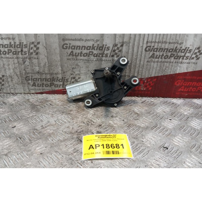 Μοτέρ Υαλοκαθαριστήρων Πισω Renault Laguna II 2000-2005 3 pins
