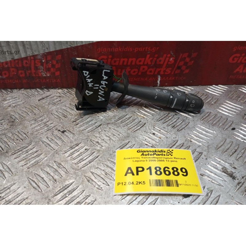 Διακόπτες Υαλοκαθαριστηρων Renault Laguna II 2000-2005 13 pins 8200012245