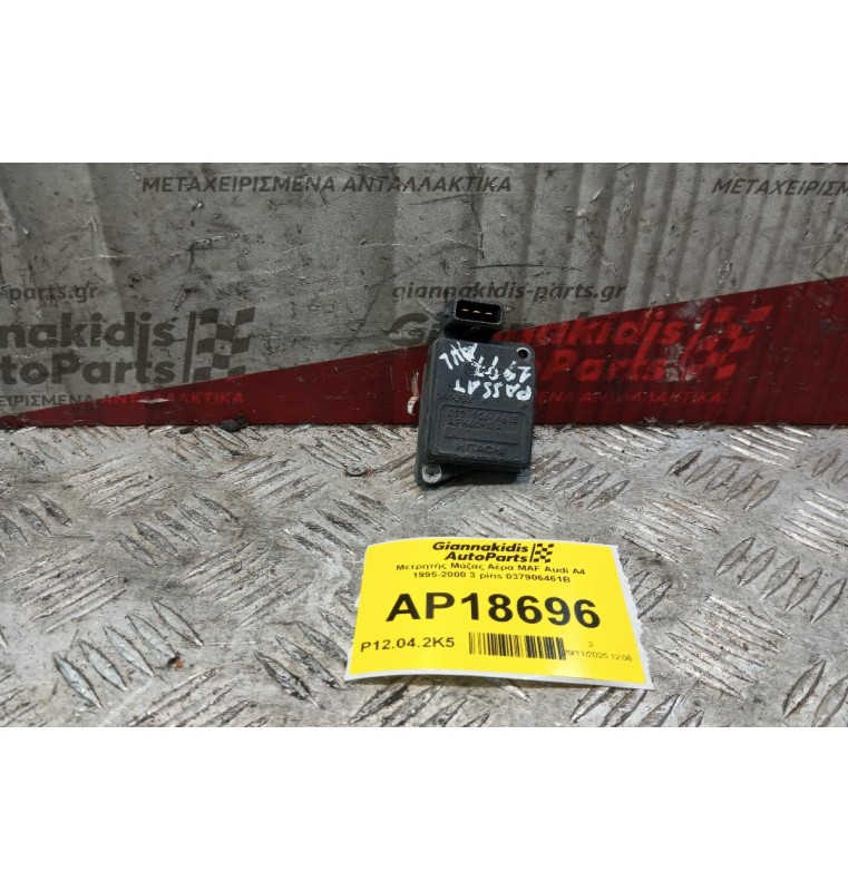 Μετρητής Μάζας Αέρα MAF Audi A4 1995-2000 3 pins 037906461B