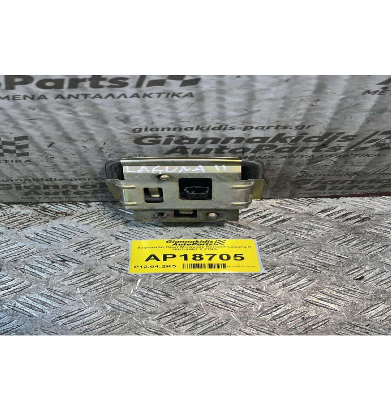 Χειρολαβή Πόρτ Μπαγκάζ Renault Laguna II 2001-2007 2 PINS