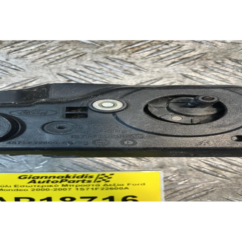 Χερούλι Εσωτερικό Μπροστά Δεξία Ford Mondeo II 2000-2007 1S71F22600A