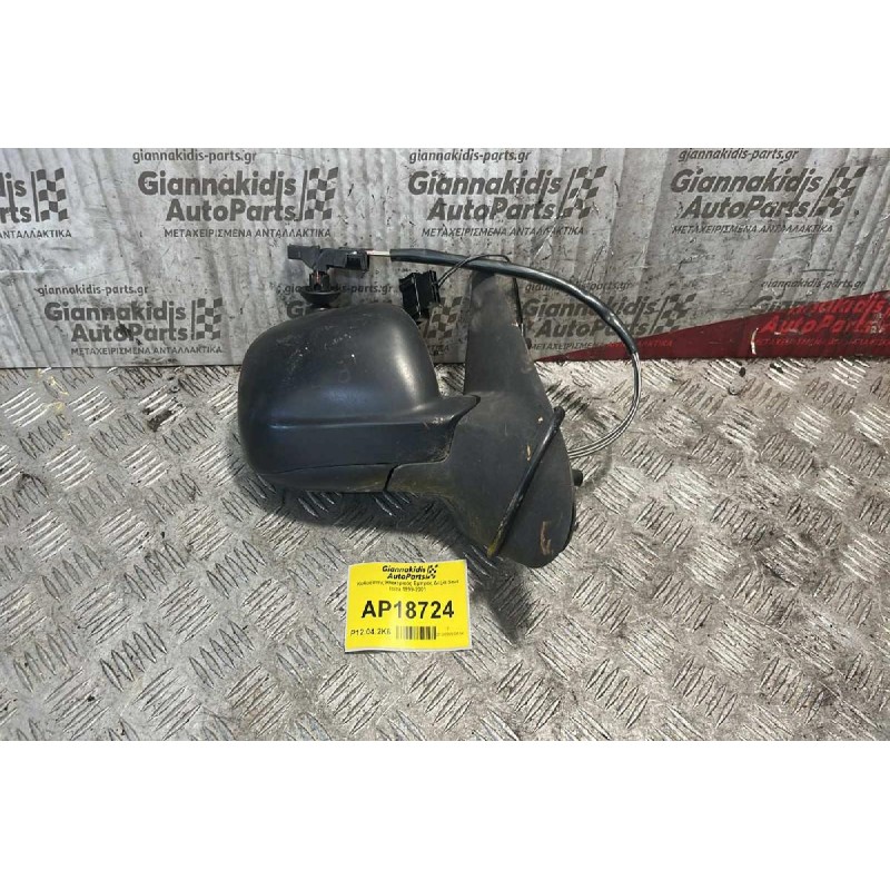 Καθρέπτης Ηλεκτρικός Εμπρός Δεξία Seat Ibiza 1999-2001