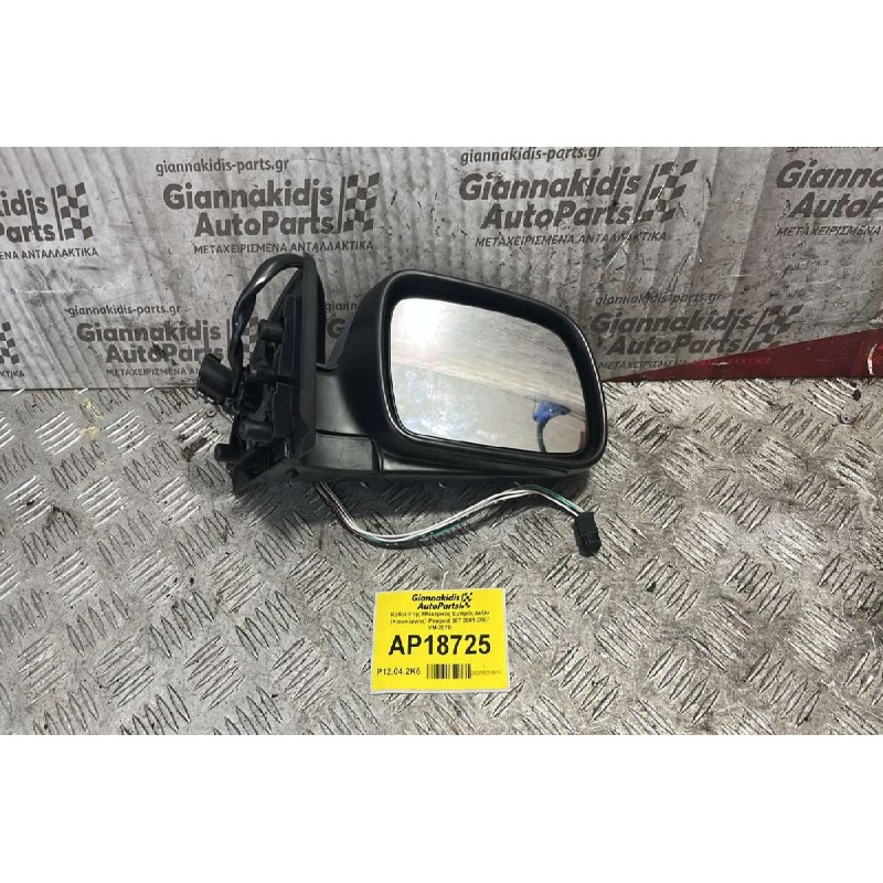 Καθρέπτης Ηλεκτρικός Eμπρός Δεξία (Καινούργιος) Peugeot 307 2001-2007 VM-207R