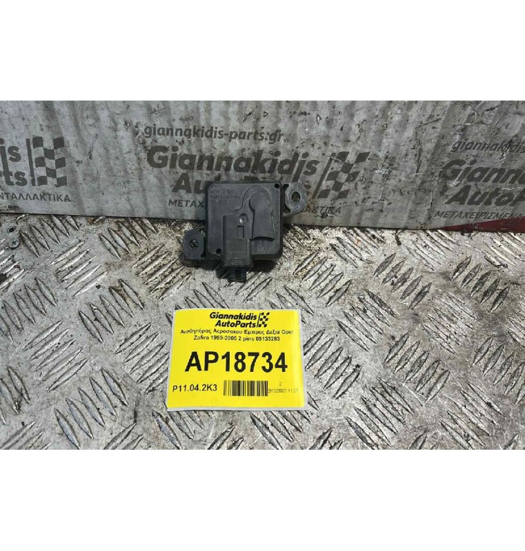 Αισθητήρας Αεροσακου Εμπρος Δεξια Opel Zafira 1999-2005 2 pins 09133263