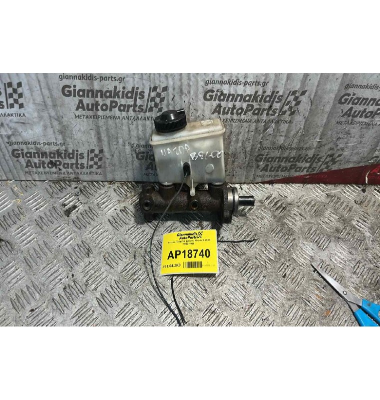 Αντλία -Τρόμπα φρένου Mazda B 2600 Αρ. Κινητήρα G6 1990-1998