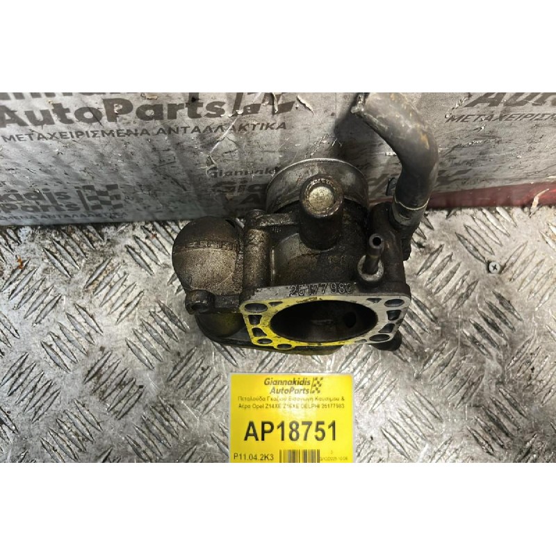 Πεταλούδα Γκαζιού   Opel Z14XE Z16XE DELPHI 25177983