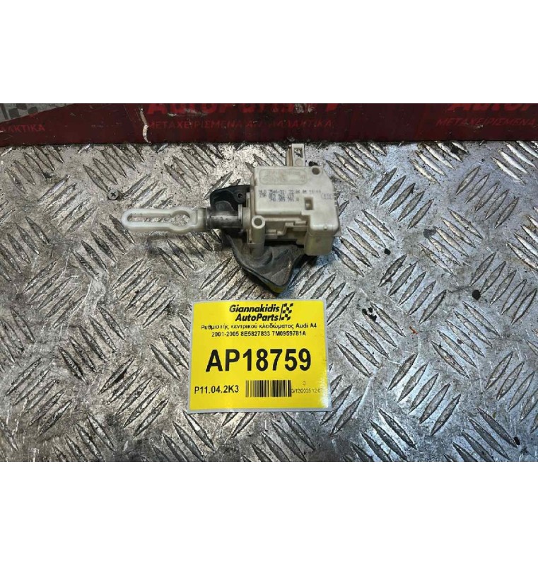 Ρυθμιστής κεντρικού κλειδώματος Audi A4 2001-2005 8E5827833 7M0959781A