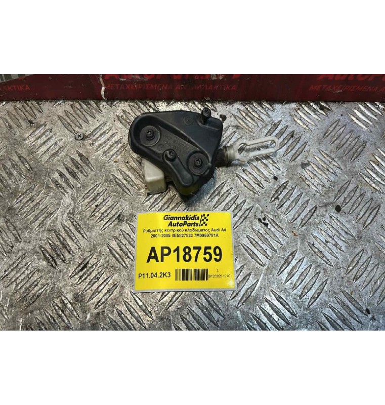 Ρυθμιστής κεντρικού κλειδώματος Audi A4 2001-2005 8E5827833 7M0959781A