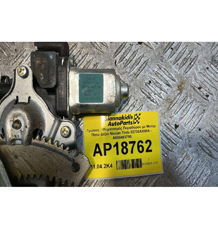 Γρύλλος - Μηχανισμός Παραθύρου με Μοτέρ Πίσω Δεξιά Nissan Tiida 82730AX00A - A688493700