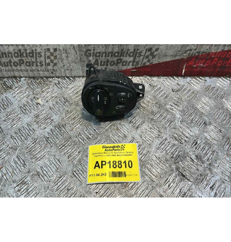 Διακόπτες Φώτων & Προβολέων Ομίχλης Ford Focus 2002-2004 98AG13A024AH