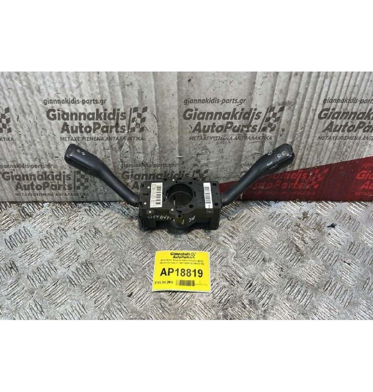 Διακόπτες Φλας & Υαλοκαθαριστήρων Skoda Octavia 4 1997-2004 8LO953513G