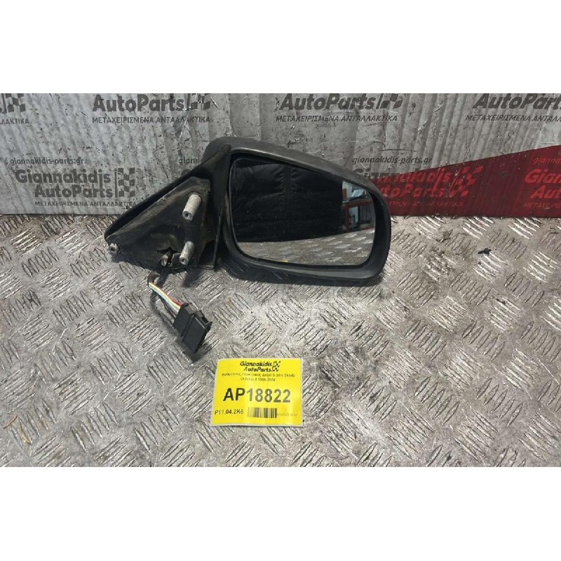 Καθρέπτης Ηλεκτρικός Δεξιά 5 pins Skoda Octavia 4 1997-2004
