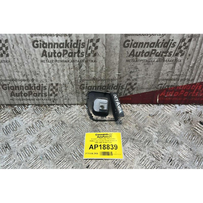 Διακόπτης Ρύθμισης Ηλεκτρικών Καθρεπτών 10 pins Skoda Octavia 4 1997-2004 1U1867185B