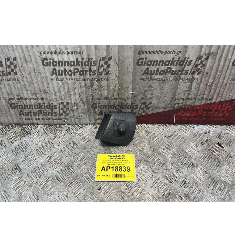 Διακόπτης Ρύθμισης Ηλεκτρικών Καθρεπτών 10 pins Skoda Octavia 4 1997-2004 1U1867185B