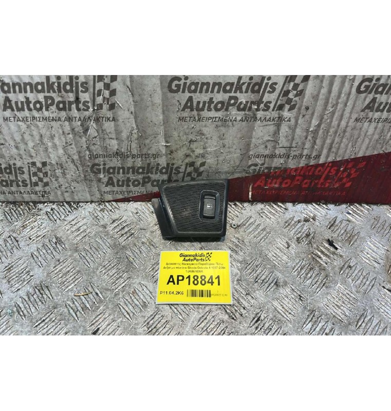 Διακόπτης Ηλεκτρικού Παραθύρου Πίσω Δεξιά με πλαίσιο Skoda Octavia 4 1997-2004 1U4867436A