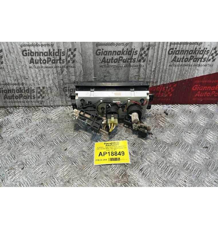 Διακόπτες - Xειριστήριο Κλιματισμού 10+6 PINS Daewoo Kalos 2000-2005 (Ράγισμα στο κουμπί του A/C)