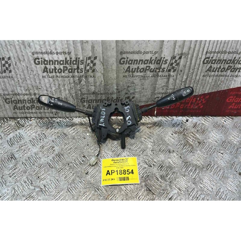 Διακόπτες Φλάς,Φώτων & Υαλοκαθαριστήρων 7+9 PINS Daewoo Kalos 2000-2005