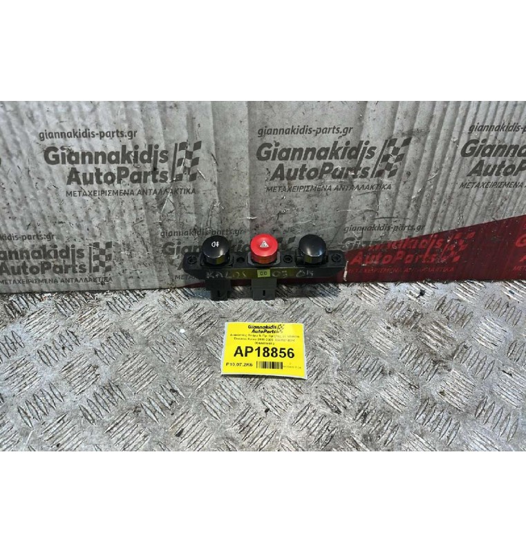 Διακόπτης Αλάρμ & Πρ. Ομίχλης με πλαίσιο Daewoo Kalos 2000-2005  864W0140F4 864W0140F3