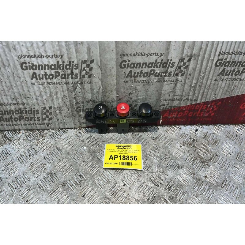 Διακόπτης Αλάρμ & Πρ. Ομίχλης με πλαίσιο Daewoo Kalos 2000-2005  864W0140F4 864W0140F3