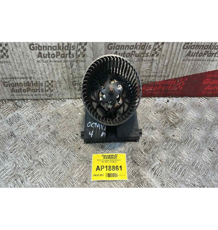 Μοτέρ Καλοριφέρ Skoda Octavia 4 1997-2004 1J1819021A