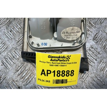 Φανάρι Πίσω Αριστερά 4pin Bmw Σειρά 5 Ε34 1988-1995 1384011