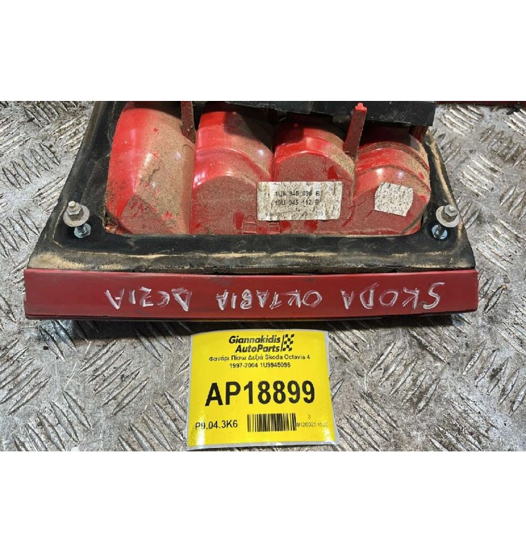 Φανάρι Πίσω Δεξιά Skoda Octavia 4 1997-2004 1U9945096