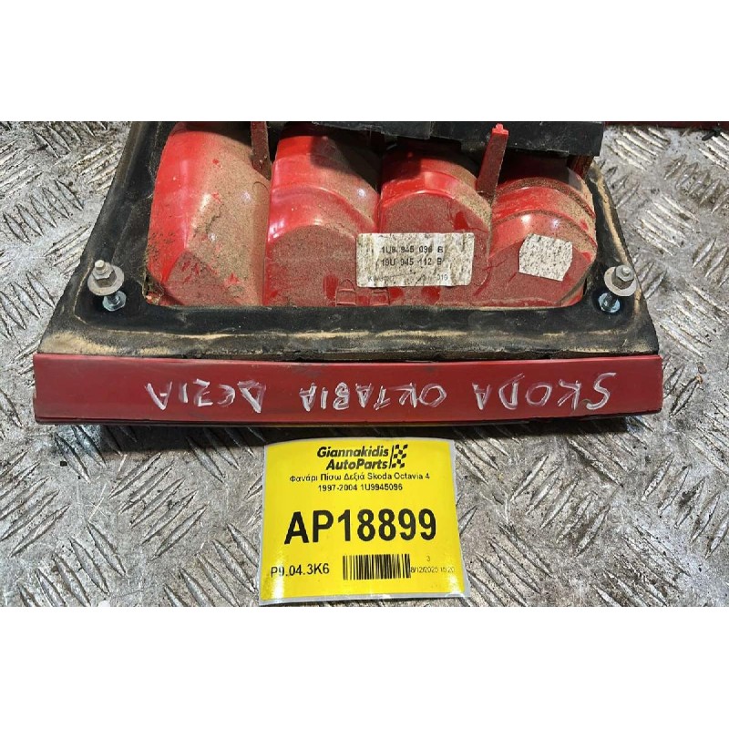 Φανάρι Πίσω Δεξιά Skoda Octavia 4 1997-2004 1U9945096