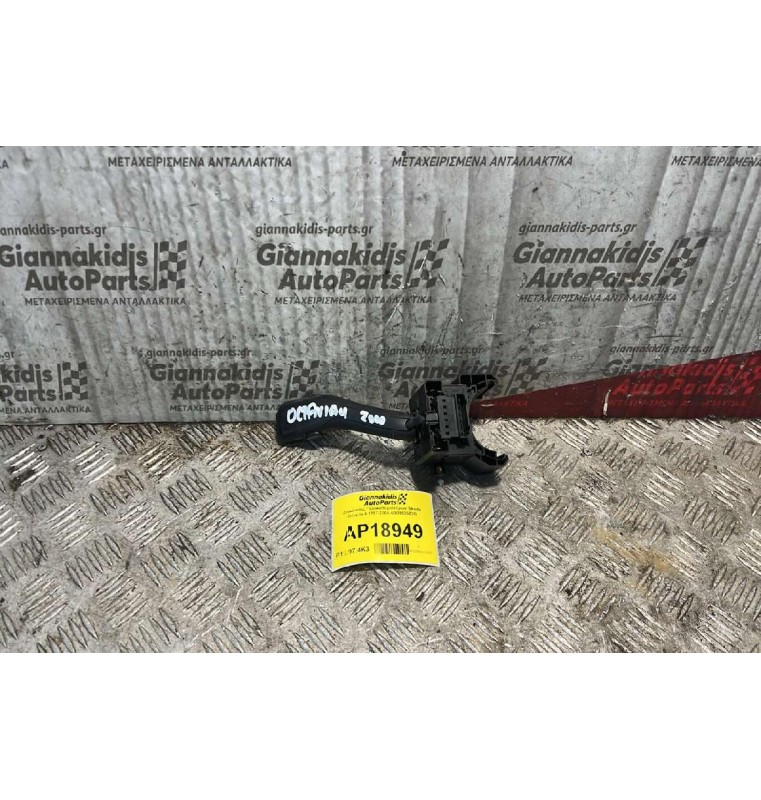 Διακόπτης Υαλοκαθαριστήρων Skoda Octavia 4 1997-2004 4BO953503G