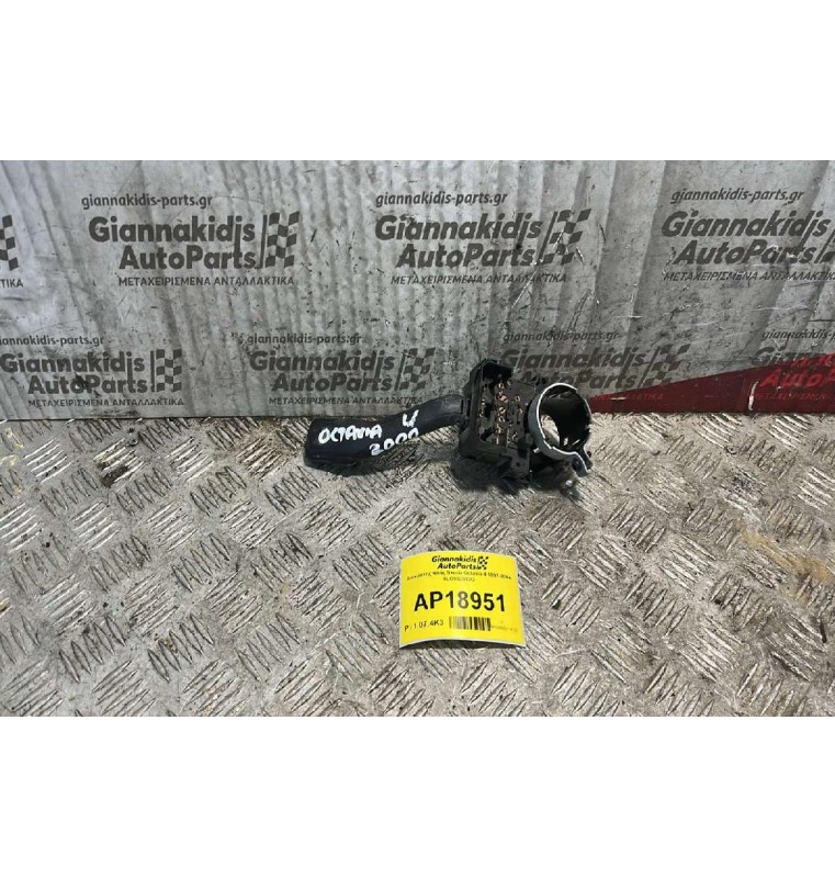 Διακόπτης Φλάς Skoda Octavia 4 1997-2004 8LO953513G