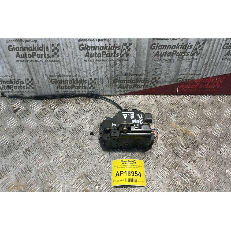 Ηλεκτρομαγνητική Κλειδαριά Εμπρός Δεξιά 8pins Skoda Octavia 4 1997-2004