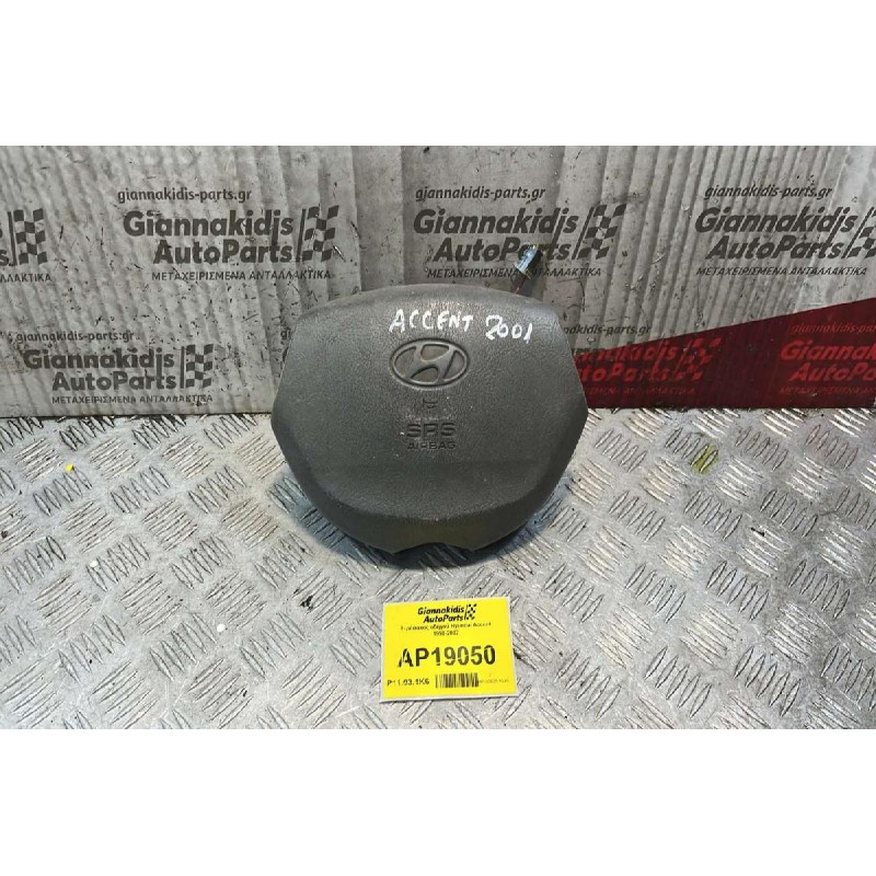 Αερόσακος οδηγού Hyundai Accent 1998-2002