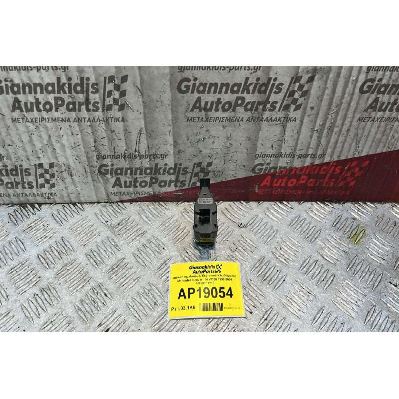 Διακόπτης Αλάρμ & Κεντρικού Κλειδώματος Mercedes-Benz A 140 W168 1998-2004 A1688201210