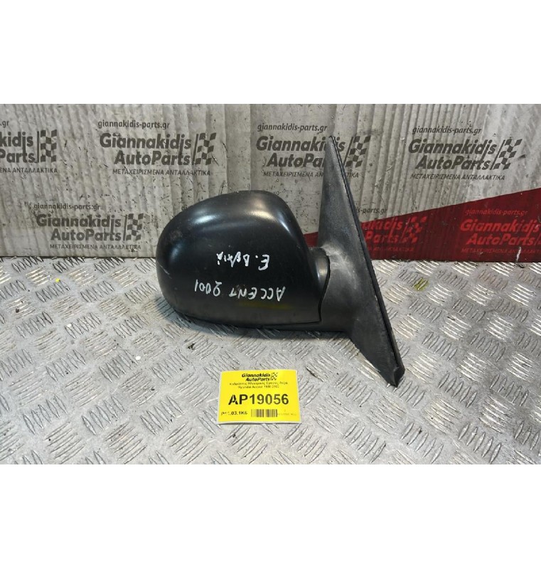 Καθρέπτης Ηλεκτρικός Εμπρός Δεξιά Hyundai Accent 1998-2002