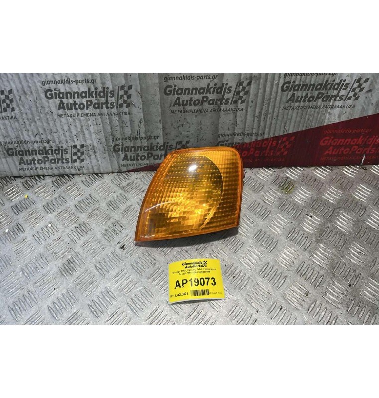 Γωνία Φλας Εμπρός Δεξιά Volkswagen Passat 1997-2000 3B0953049
