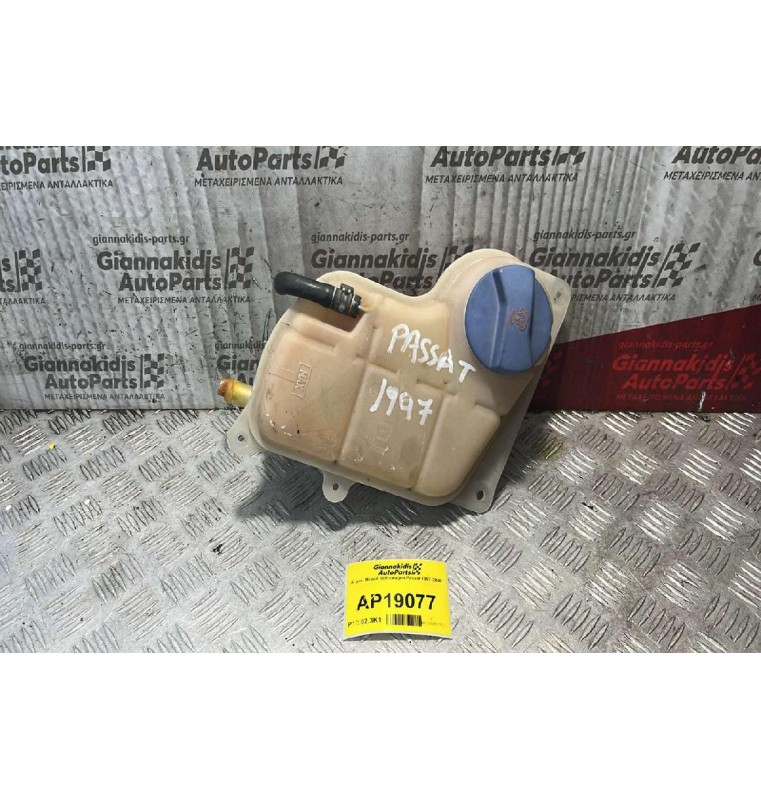 Δοχείο Νερού Volkswagen Passat 1997-2000