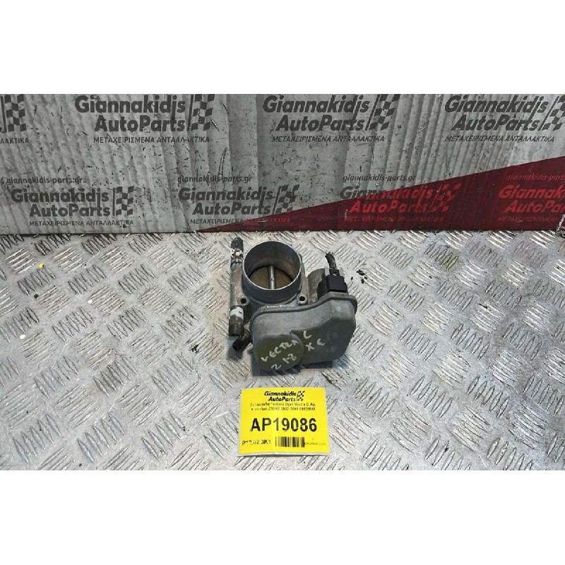 Πεταλούδα Γκαζιού Opel Vectra C Αρ. Κινητήρα Z18XE 2002-2008 09128518
