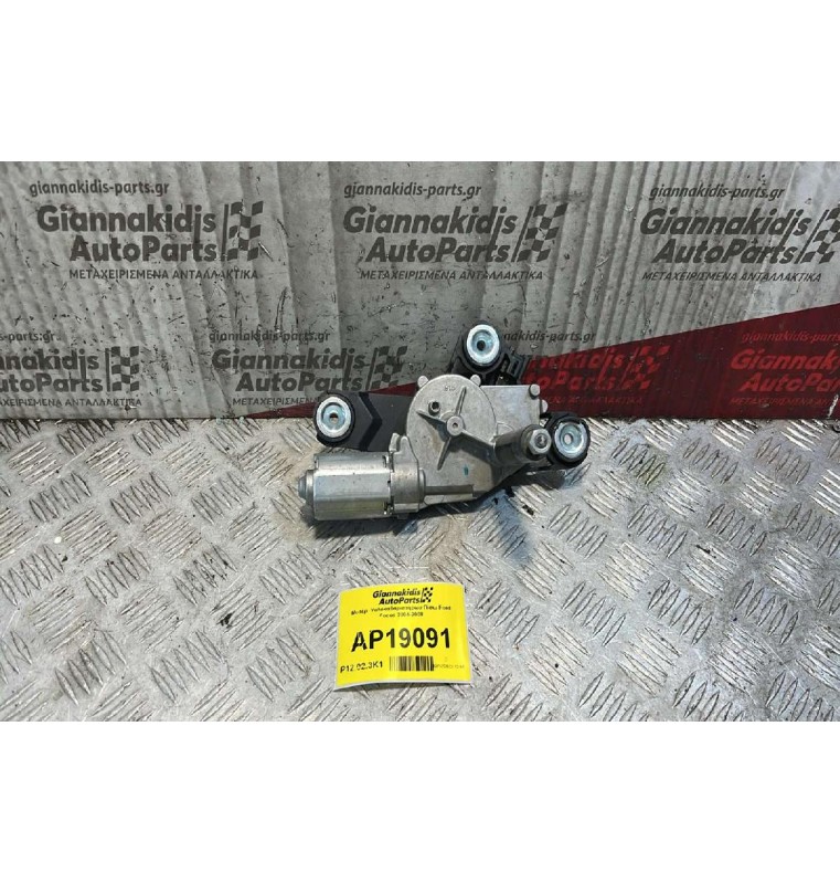 Μοτέρ  Υαλοκαθαριστήρων Πίσω Ford Focus 2004-2008